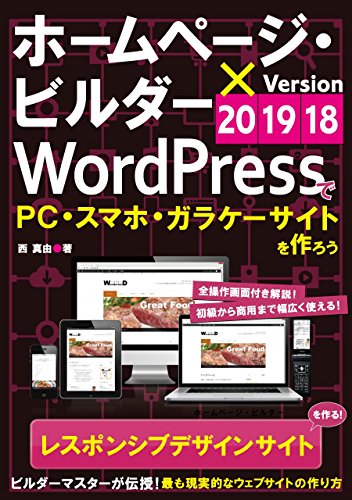 Homepage builder and WordPress makes responsive site (Japanese Edition)